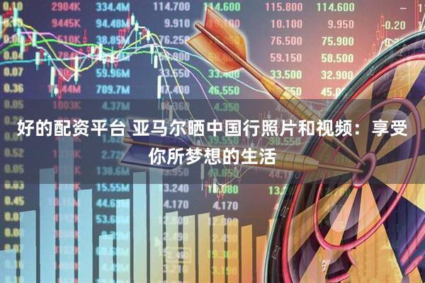 好的配资平台 亚马尔晒中国行照片和视频：享受你所梦想的生活
