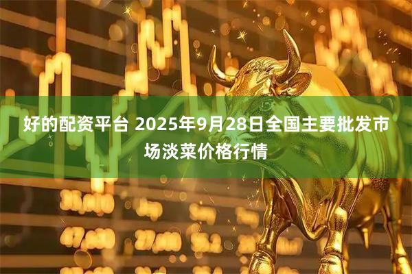 好的配资平台 2025年9月28日全国主要批发市场淡菜价格行情